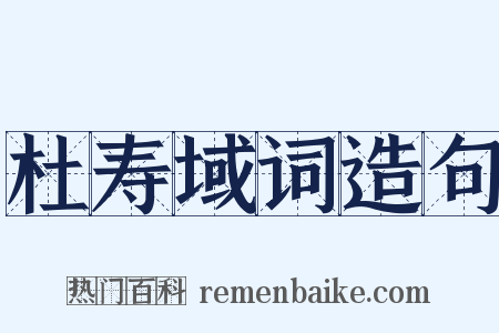 杜寿域词造句是什么意思的图片